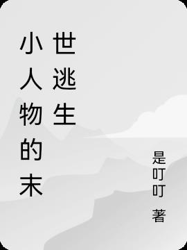 小人物的末世逃生小说阅读