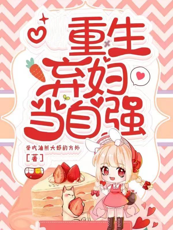 重生弃妇当自强小说阅读