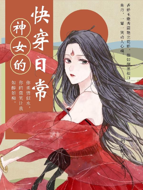 神女的快穿日常小说阅读