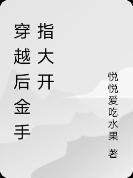 穿越后金手指大开小说阅读