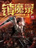 镇魔录小说阅读