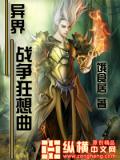 异界战争狂想曲小说阅读