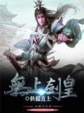 无上剑皇小说阅读