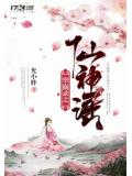 华巅录之仙神谣小说阅读