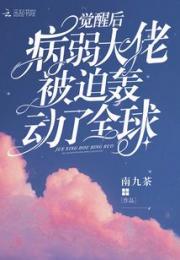 觉醒后病弱大佬被迫轰动了全球小说阅读