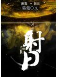洪荒+剑三射日小说阅读