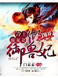 冷王溺宠妻:倾世御兽狂妃小说阅读