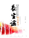 长生谣之烽火来兮小说阅读