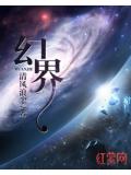 幻界小说阅读