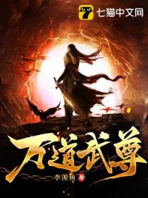 万道武尊小说阅读