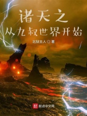 诸天之从九叔世界开始小说阅读