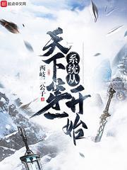 系统从天下第一开始小说阅读