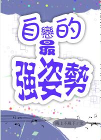 自恋的最强姿势小说阅读