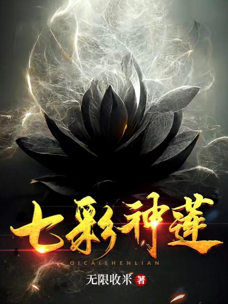 七彩神莲小说阅读