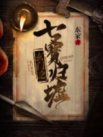 玄门之七宝归墟小说阅读