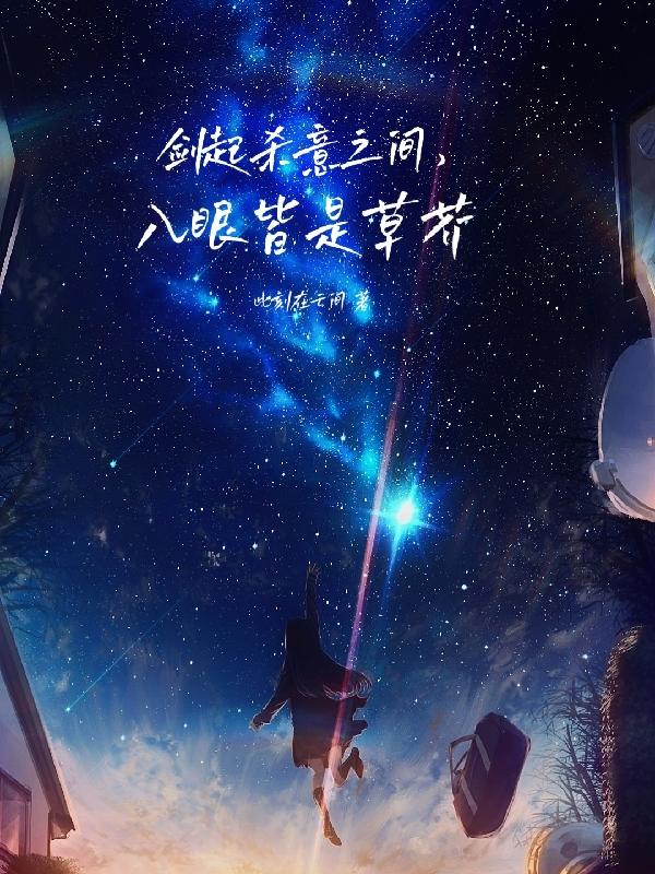 剑起杀意之间，入眼皆是草芥小说阅读
