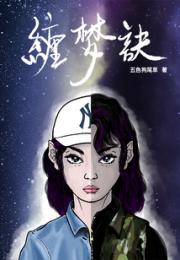 缠梦诀小说阅读