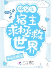 快穿之宿主求拯救世界小说阅读