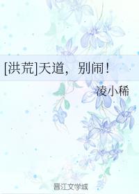 [洪荒]天道，别闹！小说阅读