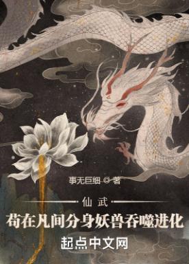 仙武：苟在凡间分身妖兽吞噬进化小说阅读