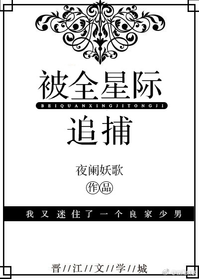 被全星际追捕（下）小说阅读