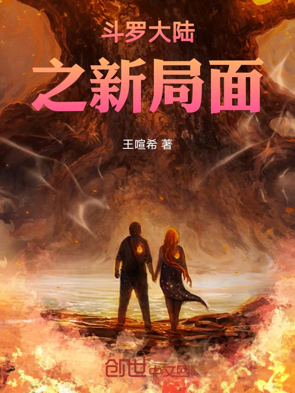 斗罗大陆之新局面小说阅读