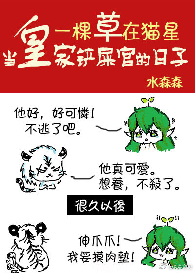 一棵草在猫星当皇家铲屎官的日子（下）小说阅读