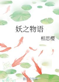 妖之物语（下）小说阅读