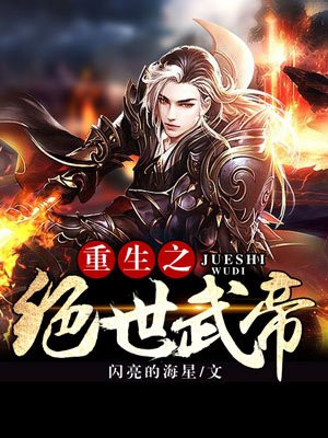 重生之绝世武帝小说阅读