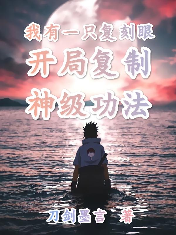 我有一只复刻眼，开局复制神级功小说阅读