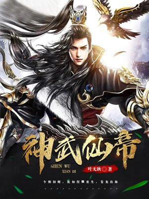 神武仙帝小说阅读