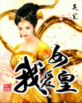 我爱女皇小说阅读