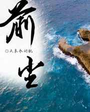 前尘【CP完结】小说阅读