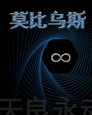 莫比乌斯【CP完结】小说阅读