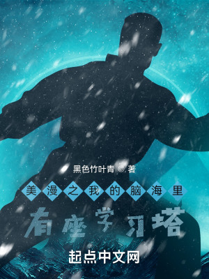 美漫之我的脑海里有座学习塔小说阅读