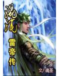 混沌雷帝传小说阅读