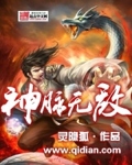 神脉无敌小说阅读