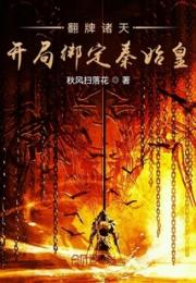 翻牌诸天，开局绑定秦始皇小说阅读