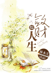敛财人生.小说阅读