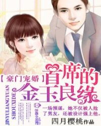 豪门宠婚，首席的金玉良缘小说阅读