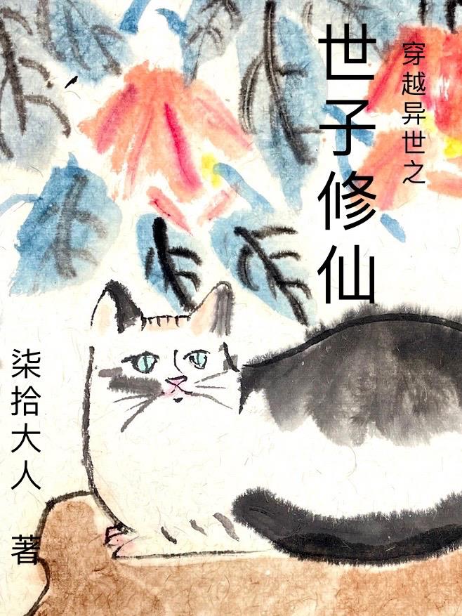穿越异世之世子修仙小说阅读