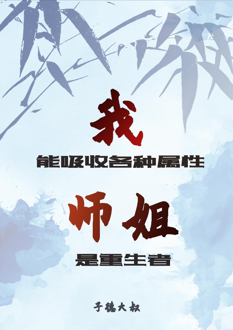 我能吸收各种属性，师姐是重生者小说阅读