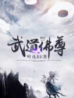武道佛尊小说阅读