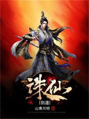 诛仙剑道小说阅读