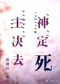 主神决定去死（下）小说阅读