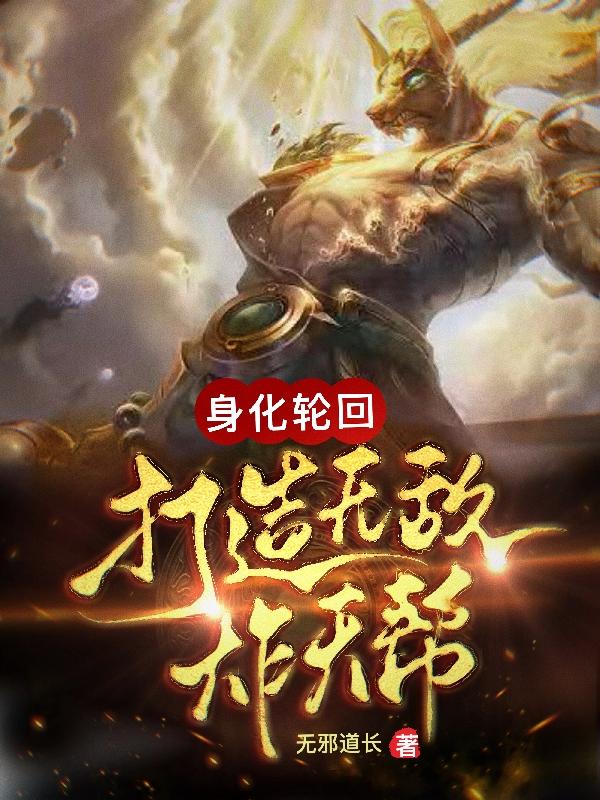 身化轮回，打造无敌炸天帮小说阅读