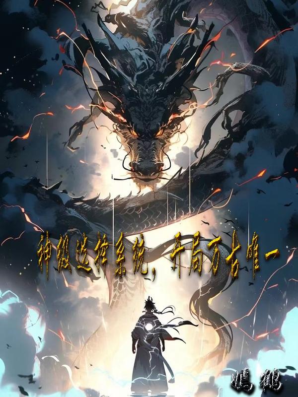神级选择系统，开局万古唯一小说阅读