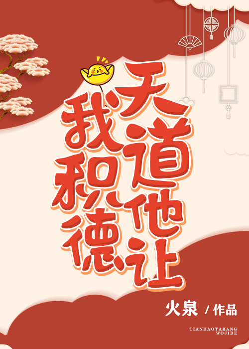 (快穿)天道他让我积德小说阅读