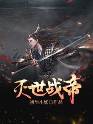 灭世战帝小说阅读