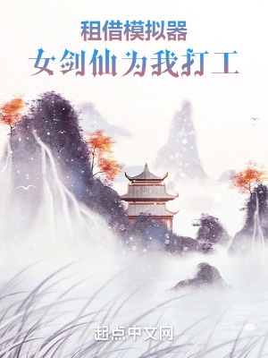 租借模拟器：女剑仙为我打工小说阅读